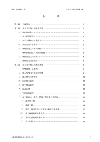 安全文明施工标化工地创建方案