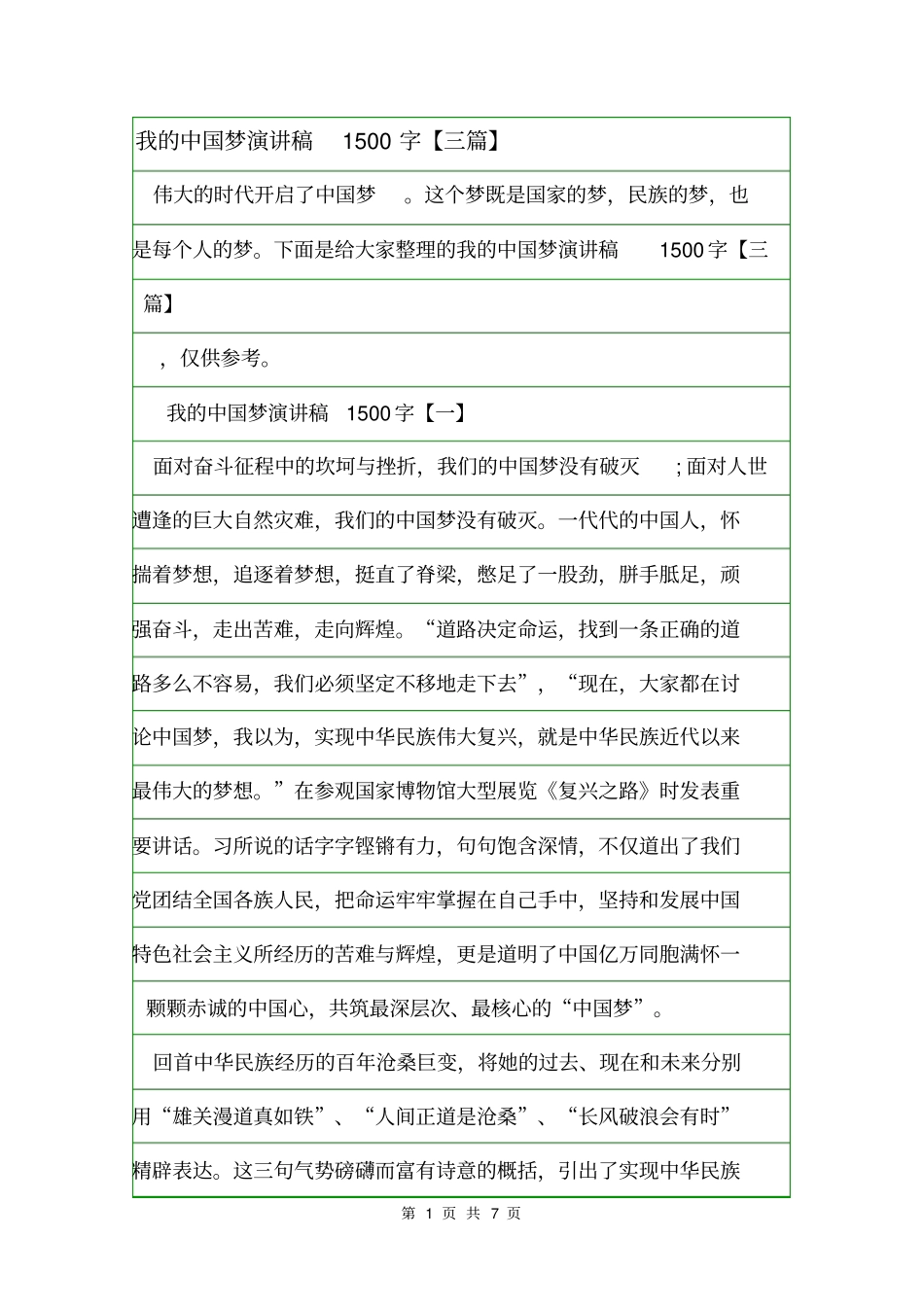 我的中国梦演讲稿1500字【三篇】.doc_第1页