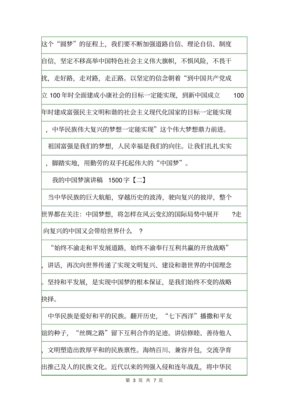 我的中国梦演讲稿1500字【三篇】.doc_第3页