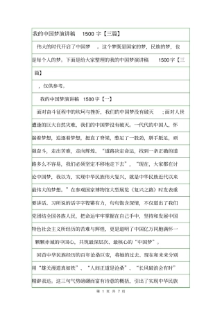 我的中国梦演讲稿1500字【三篇】.doc