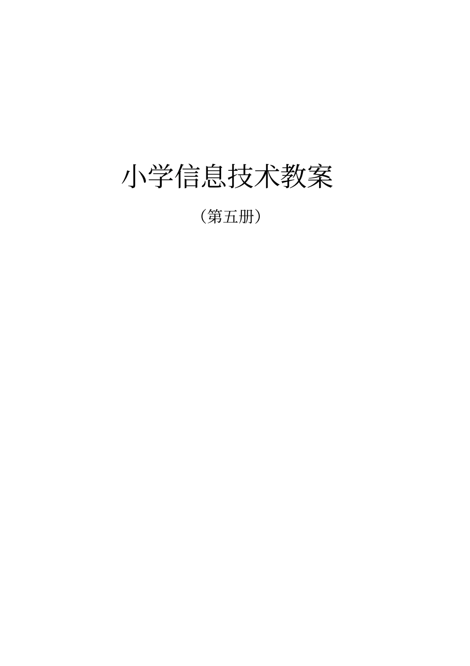2018-泰山版信息技术-第5册全册教案_第1页