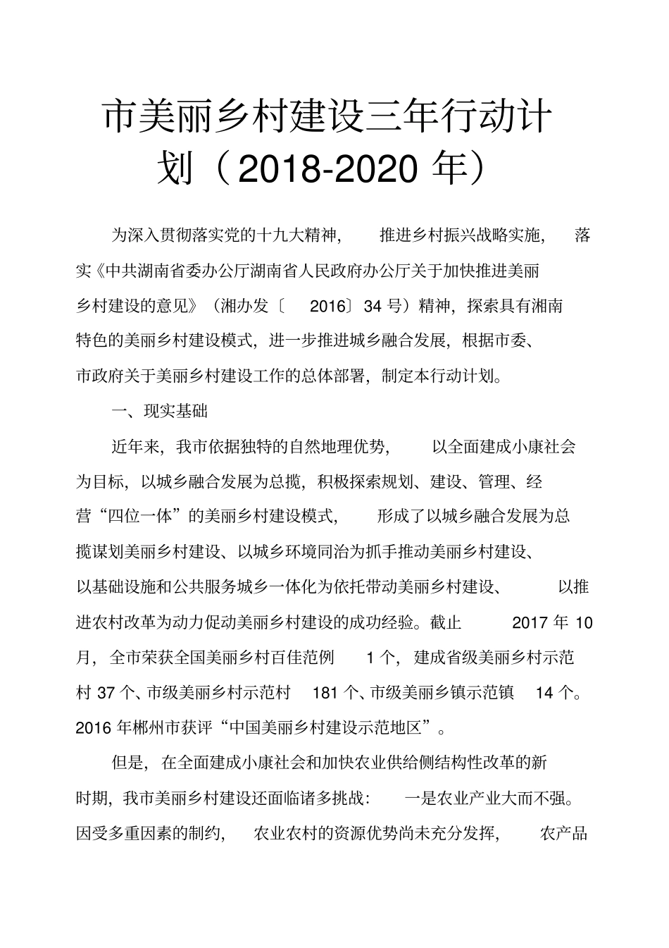 市美丽乡村建设三年行动计划2018-2020年_第1页