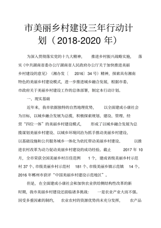 市美丽乡村建设三年行动计划2018-2020年