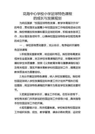 小学足球特色课程的成长与发展