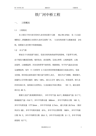 中桥工程施组设计
