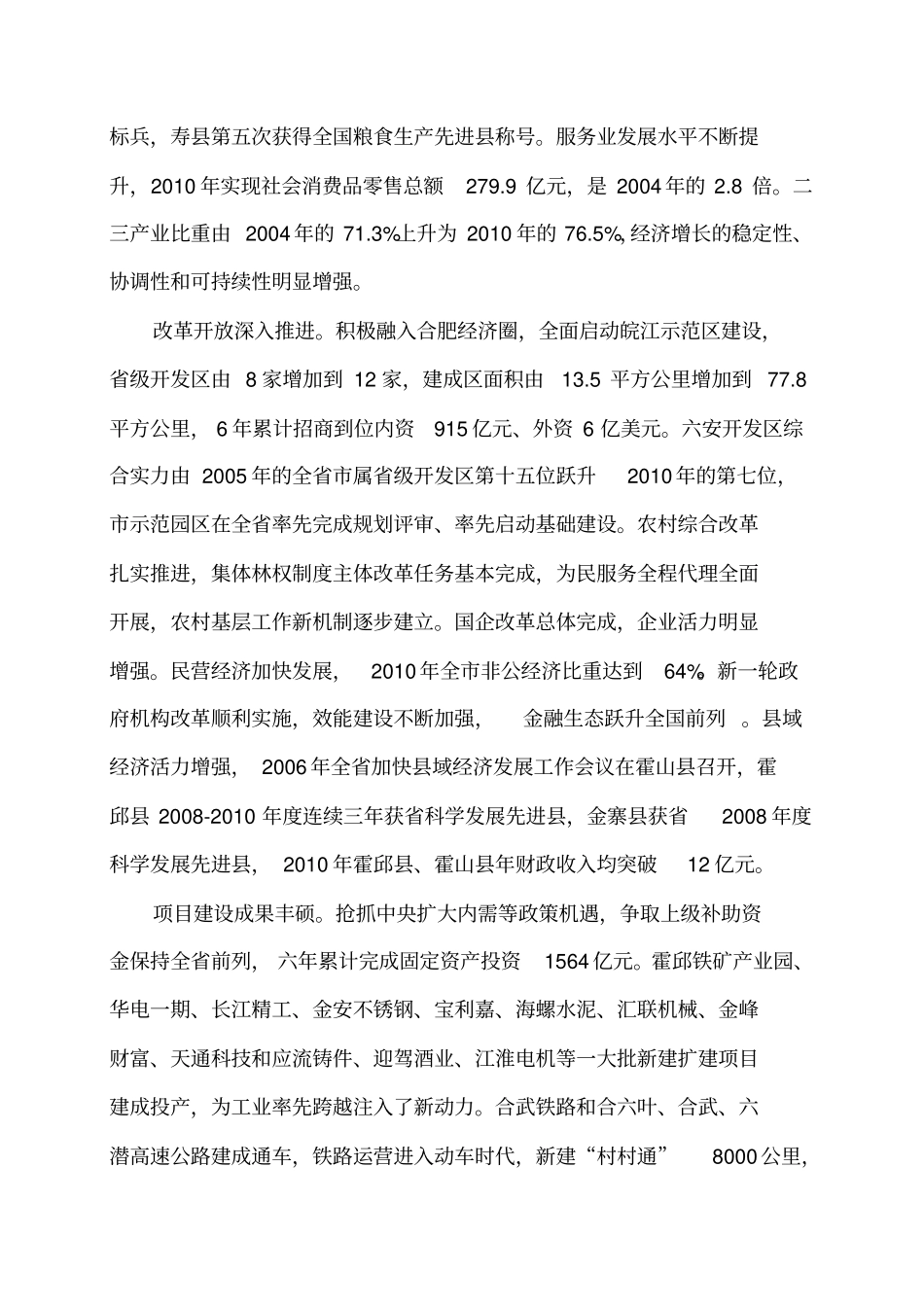 推动科学发展加速跨越崛起为建设繁荣富裕文明和谐的幸福六安而奋斗_第2页