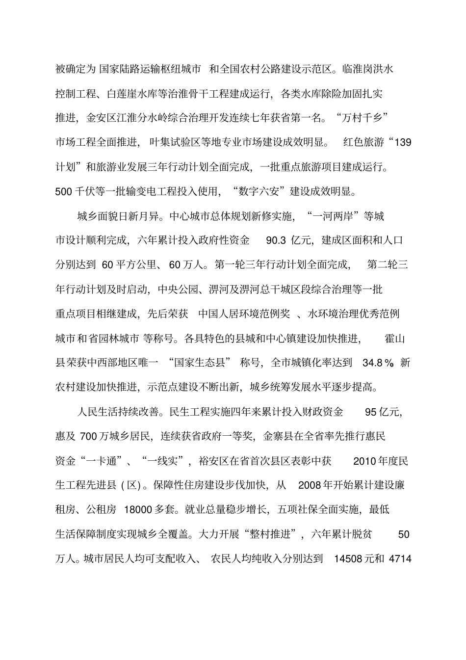 推动科学发展加速跨越崛起为建设繁荣富裕文明和谐的幸福六安而奋斗_第3页