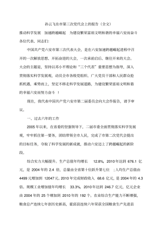 推动科学发展加速跨越崛起为建设繁荣富裕文明和谐的幸福六安而奋斗