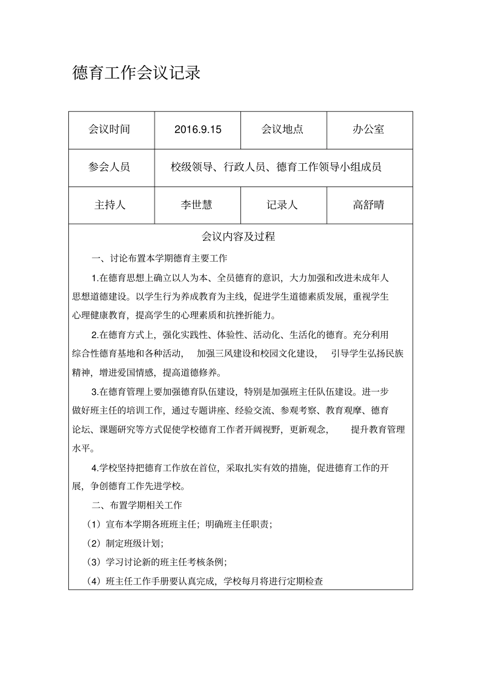 学校德育工作会议记录_第1页