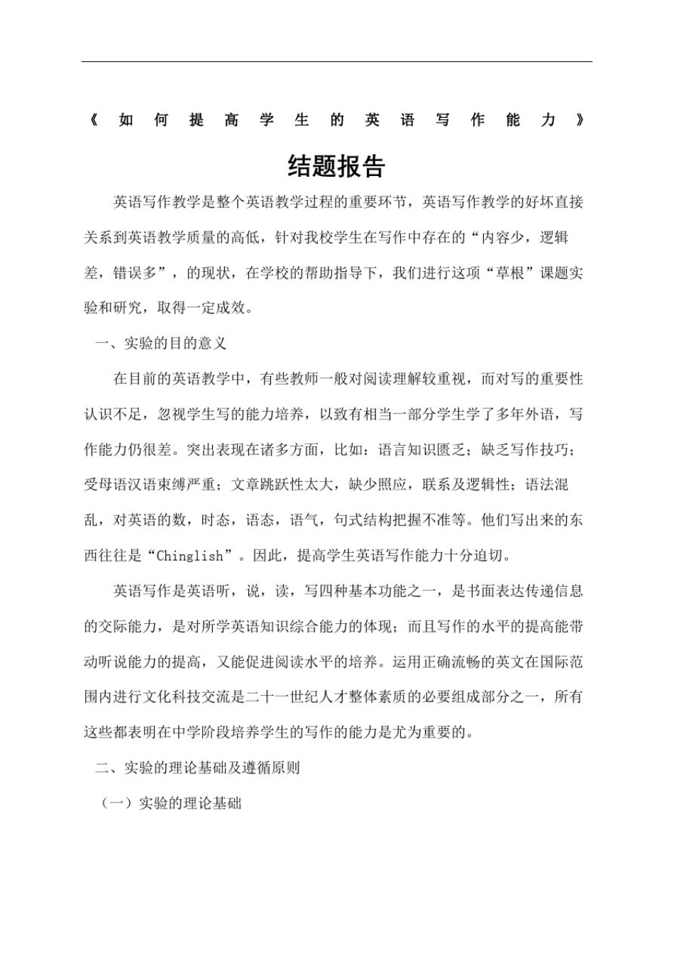 如何提高学生的英语写作能力结题报告_第2页
