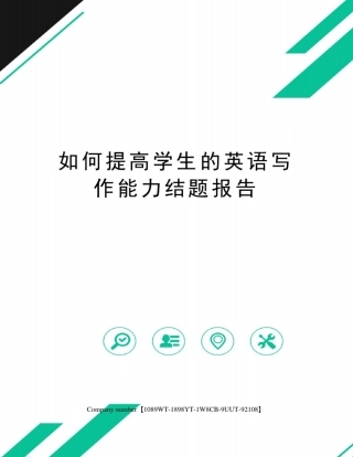 如何提高学生的英语写作能力结题报告