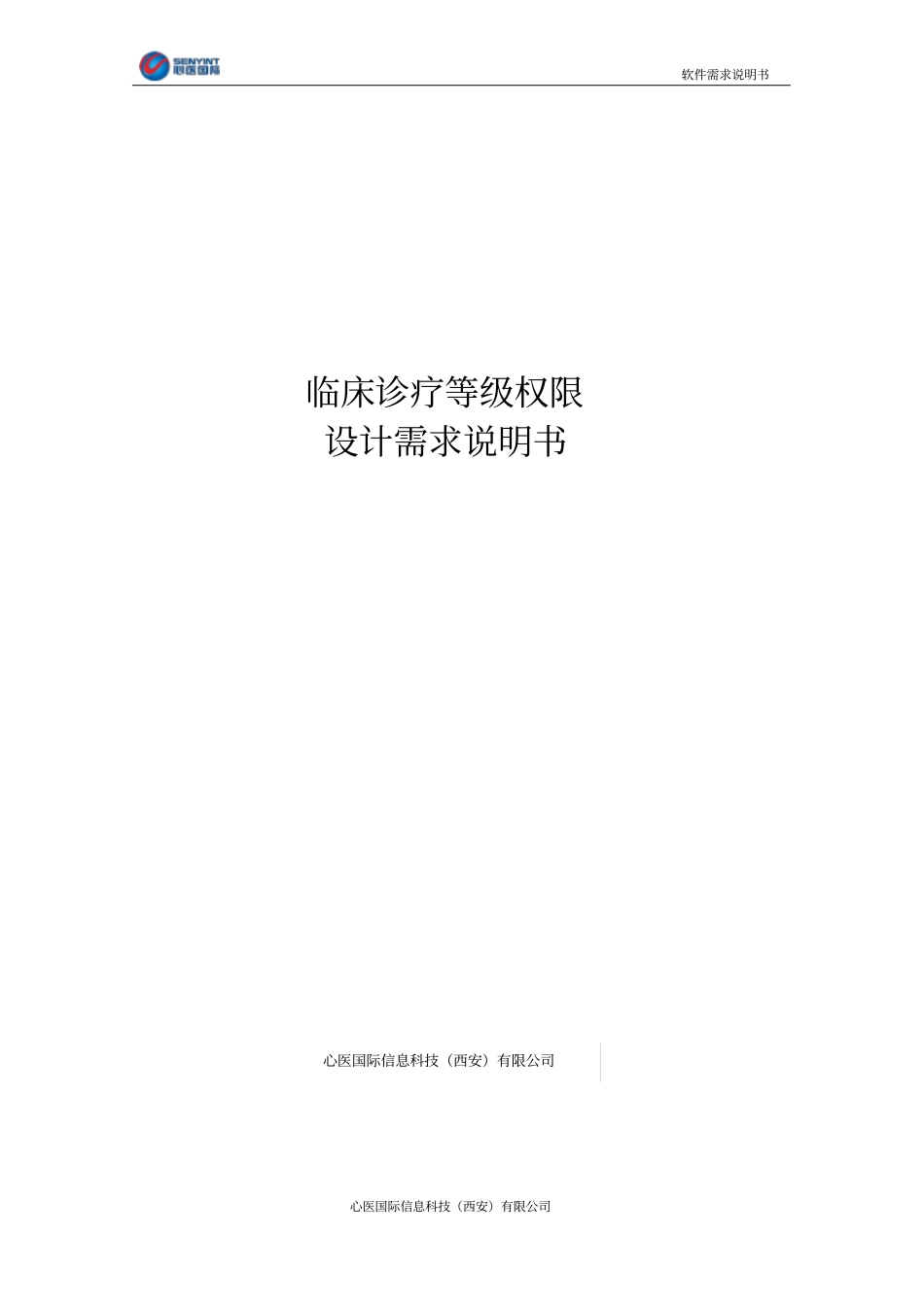 01.临床诊疗等级权限软件需求说明书_第1页