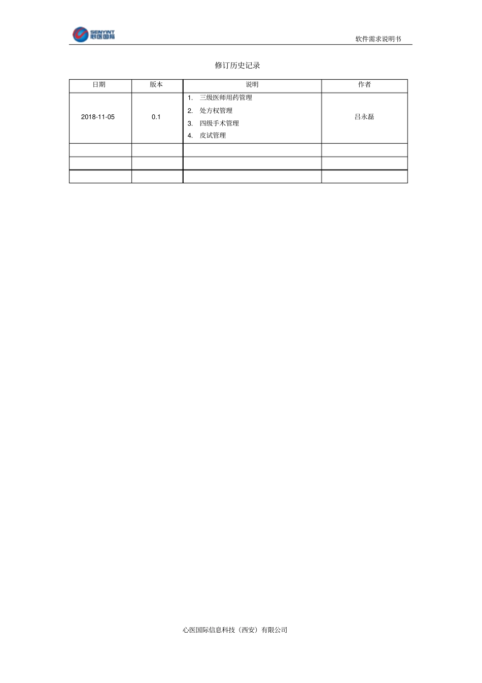 01.临床诊疗等级权限软件需求说明书_第2页