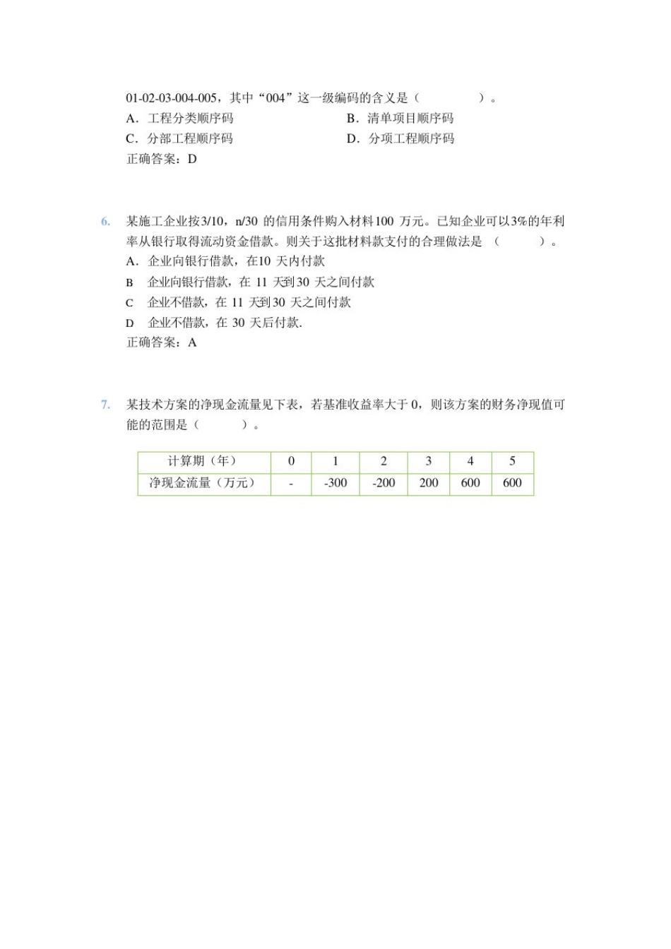 2017年一级建造师考试《建设工程经济》真题及答案_第2页