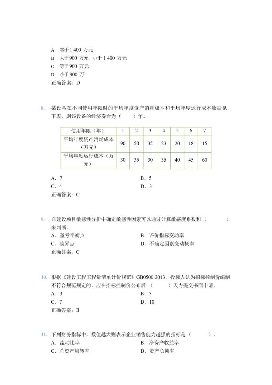 2017年一级建造师考试《建设工程经济》真题及答案_第3页