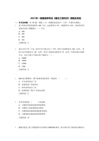 2017年一级建造师考试《建设工程经济》真题及答案