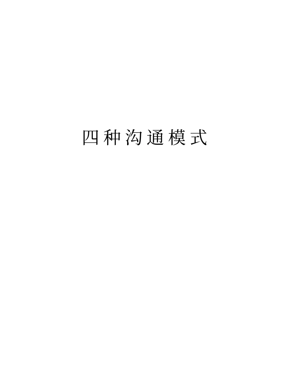 四种沟通模式学习资料_第1页