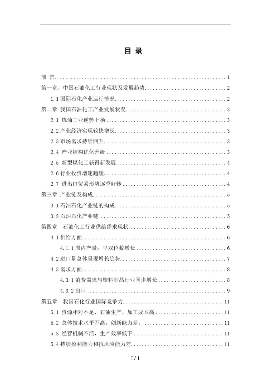 中国石油化工行业现状及发展趋势000_第2页