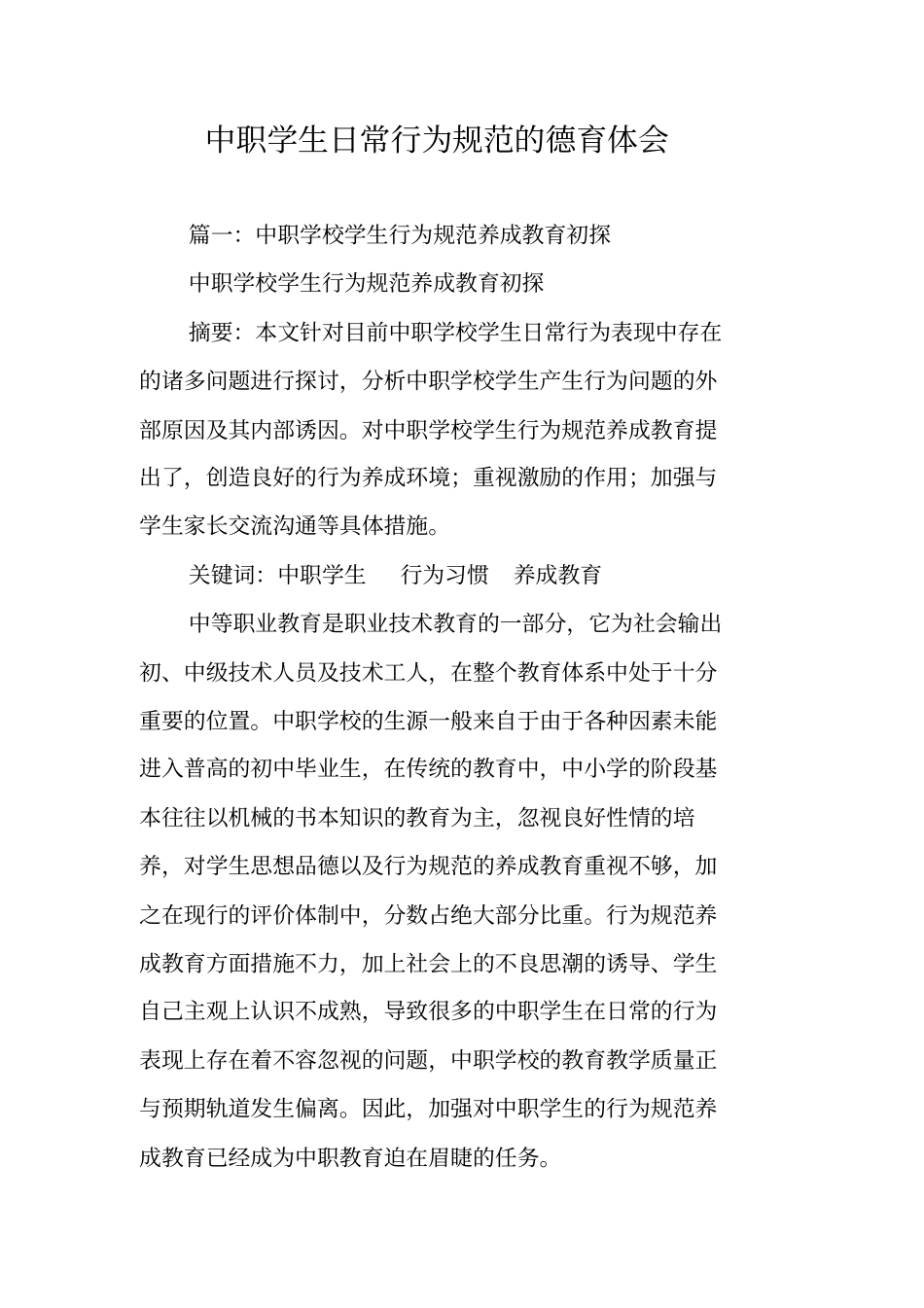 中职学生日常行为规范的德育体会_第1页