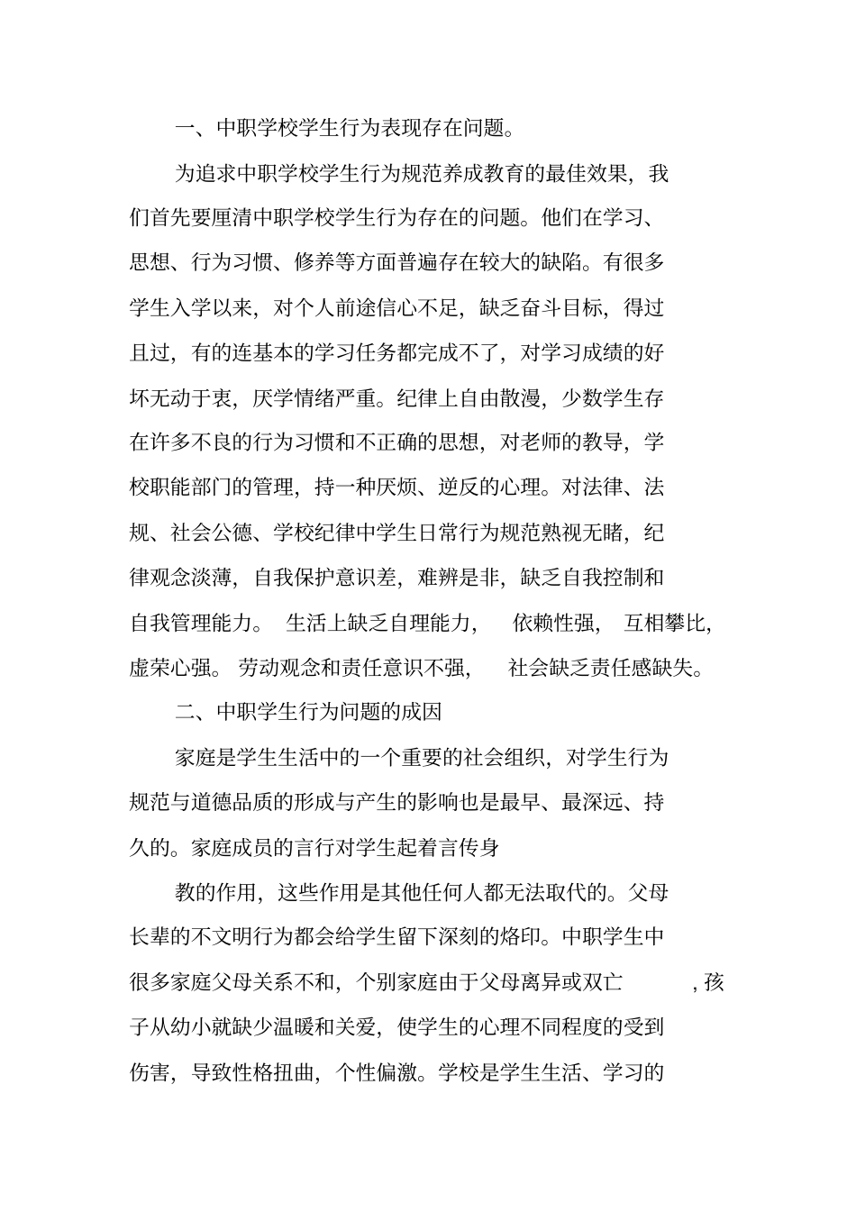 中职学生日常行为规范的德育体会_第2页