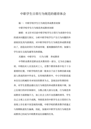 中职学生日常行为规范的德育体会