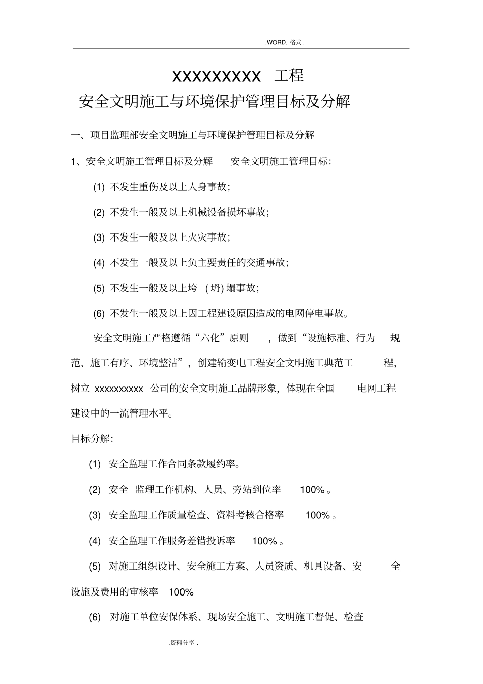 安全文明施工及环境保护控制目标_第1页