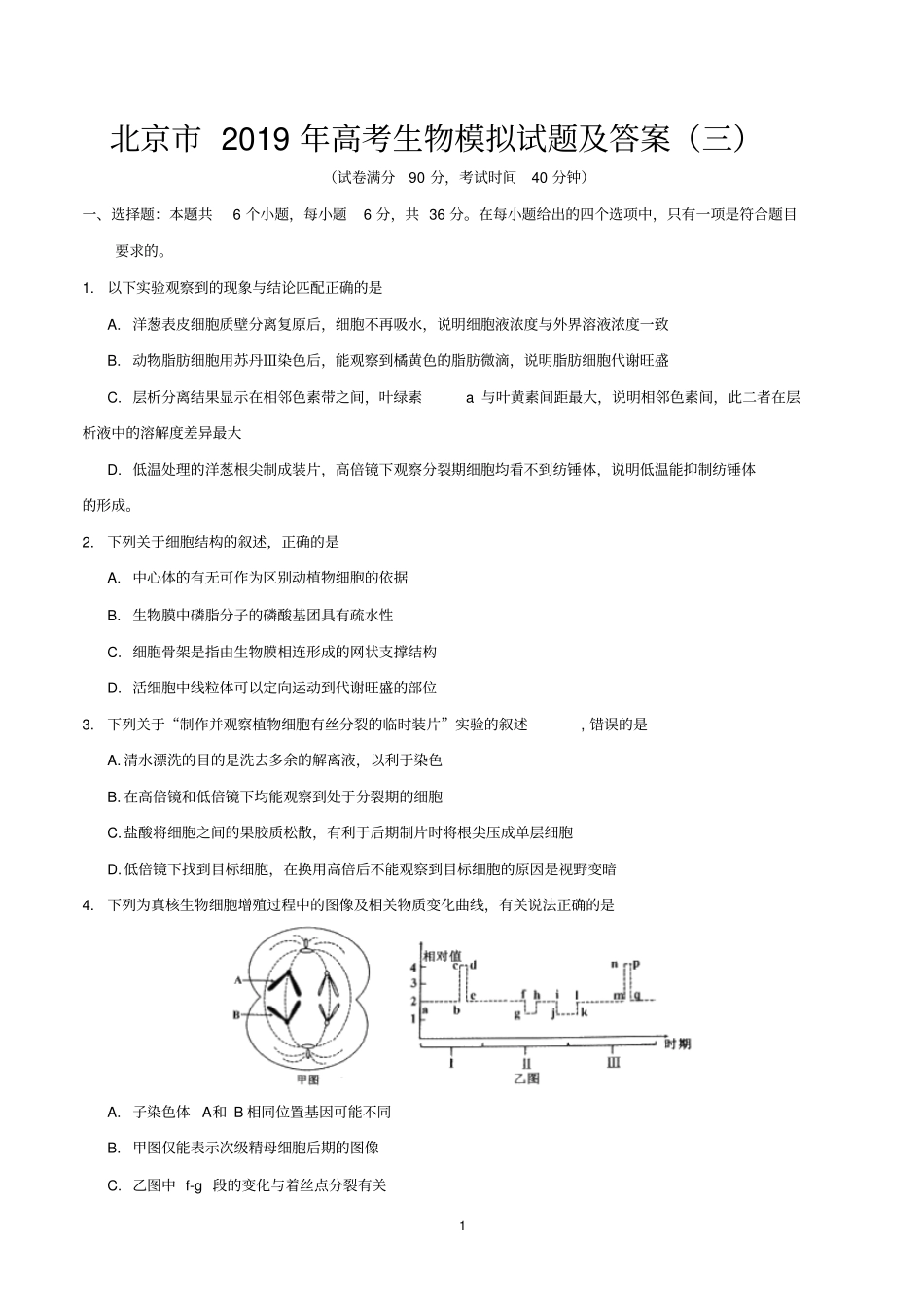 北京市2019年高考生物模拟试题及答案(三)_第1页