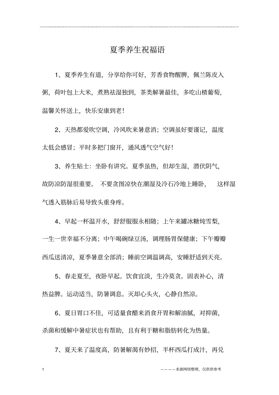 夏季养生祝福语_第1页