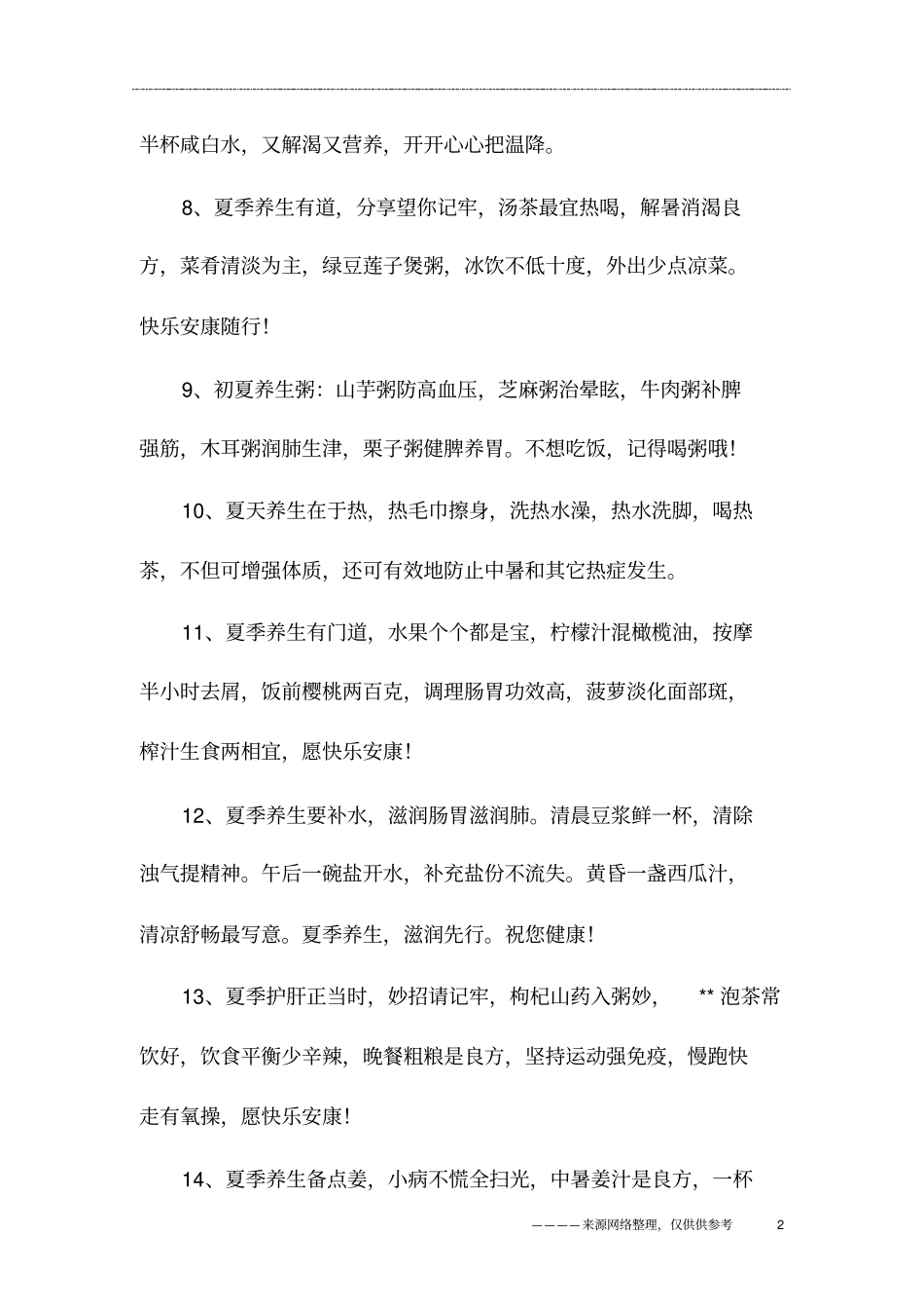 夏季养生祝福语_第2页