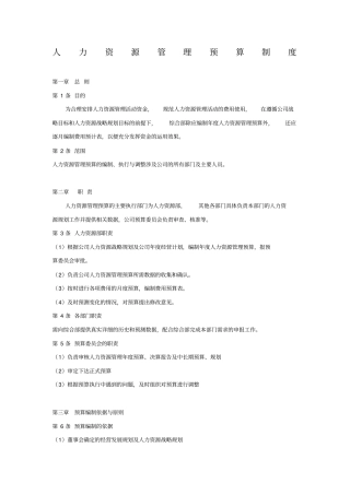 人力资源管理预算制度
