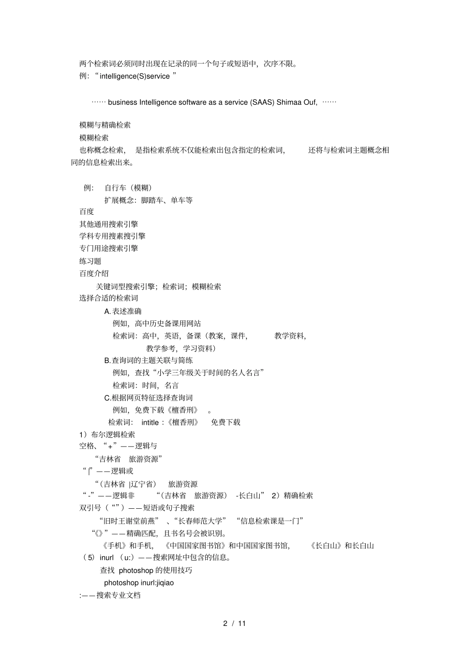 信息检索课程内容_第2页