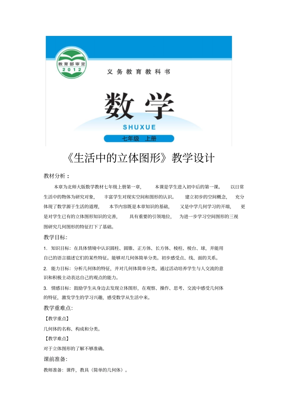 北师大版七年级数学上册教案《生活中的立体图形》_第1页