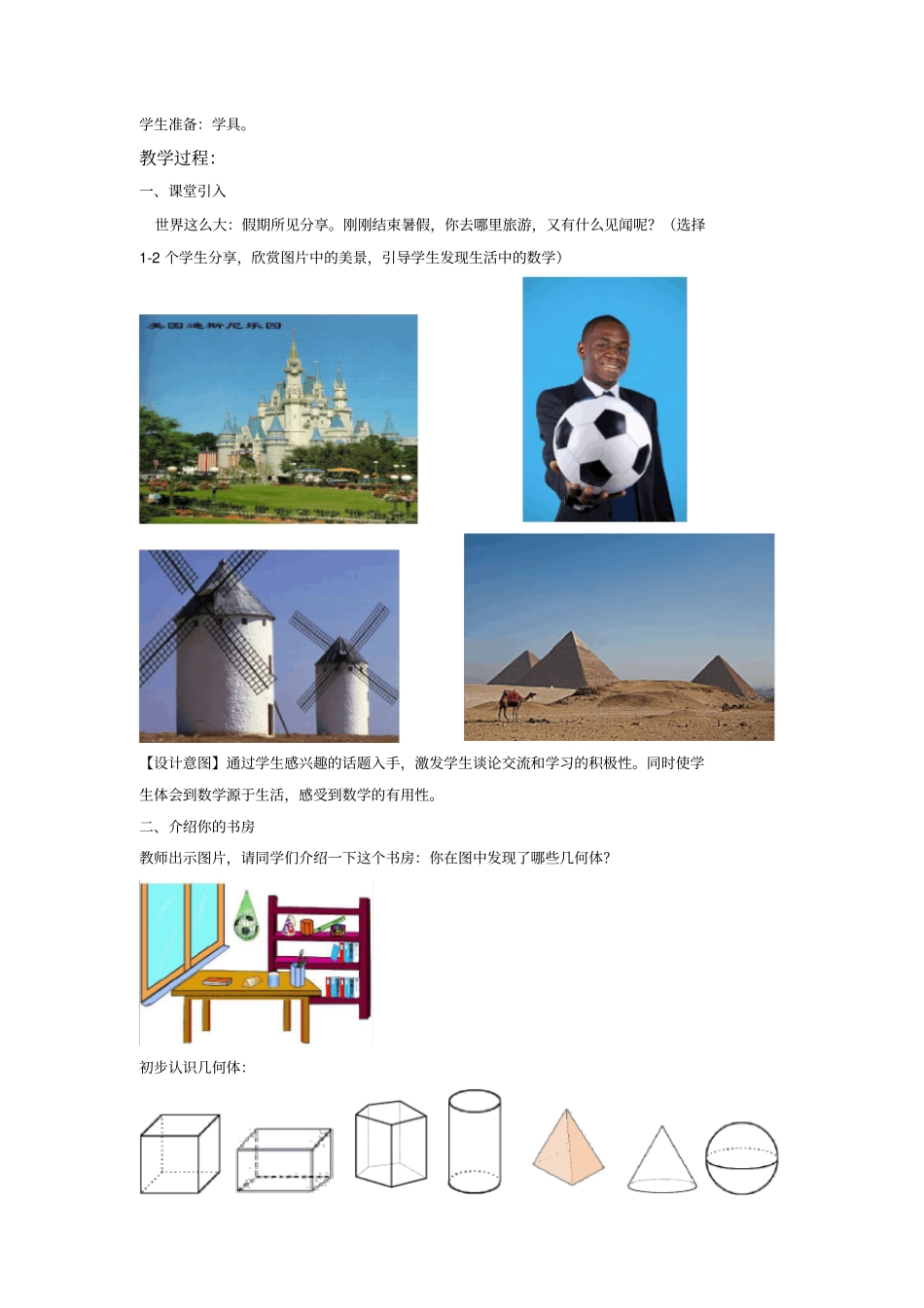 北师大版七年级数学上册教案《生活中的立体图形》_第2页