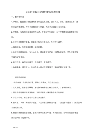 天心区实验小学三点半课后服务管理制度