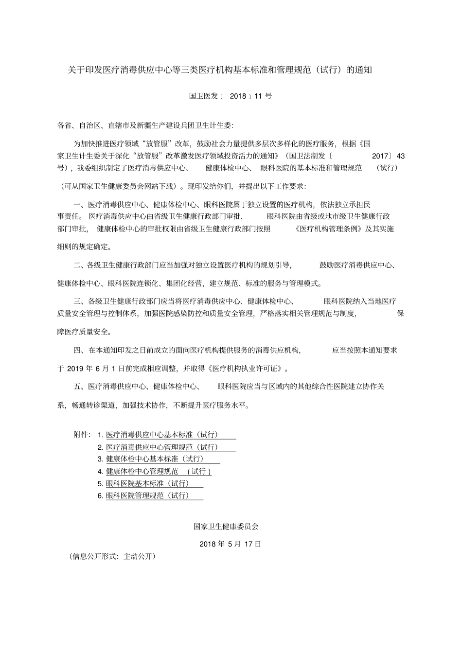 医疗消毒供应中心基本标准_第1页