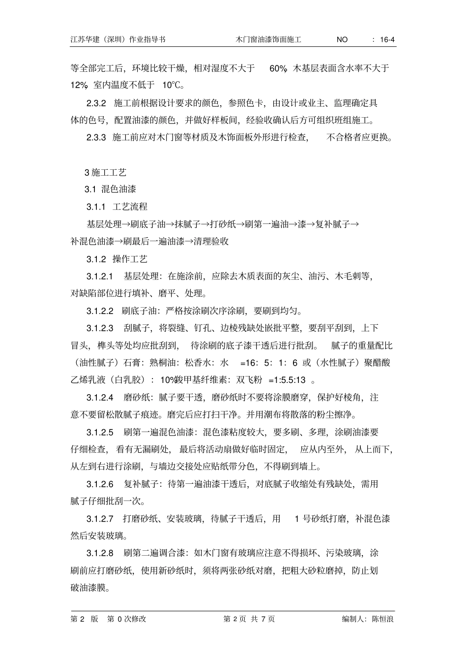 16-4木门窗油漆饰面施工_第2页