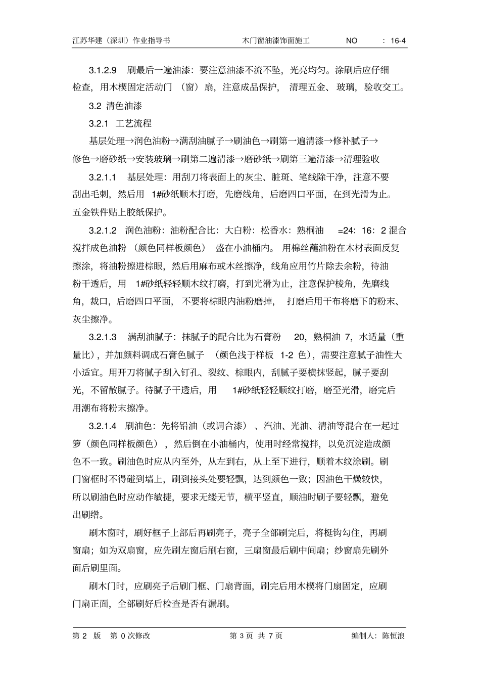 16-4木门窗油漆饰面施工_第3页