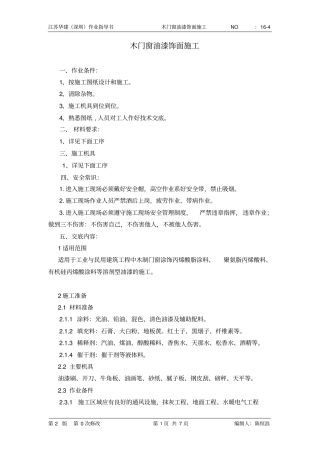 16-4木门窗油漆饰面施工