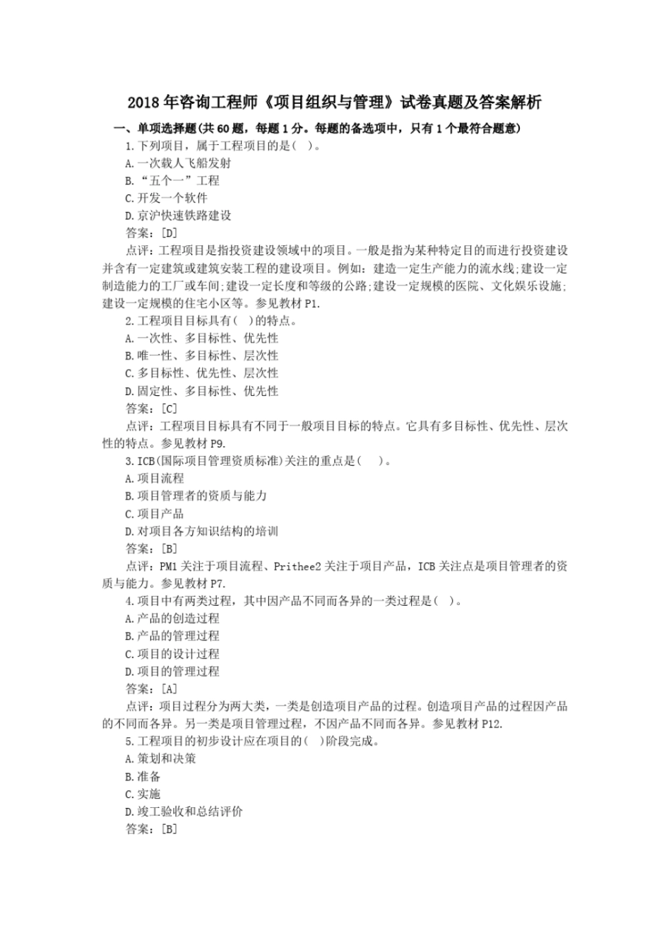 2018年咨询工程师《项目组织与管理》试卷真题及答案解析_第1页