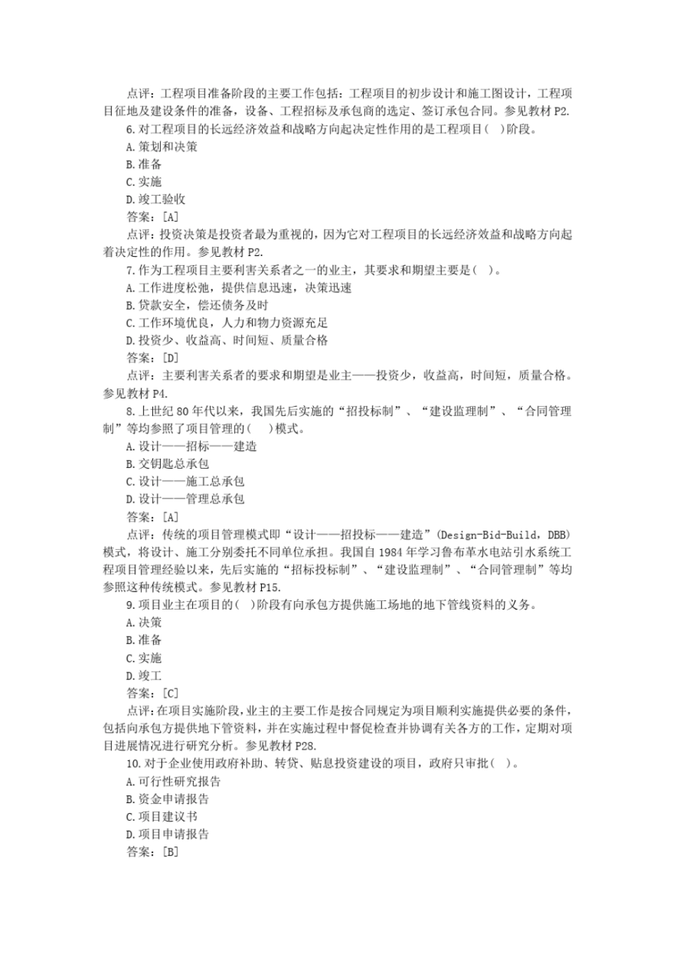 2018年咨询工程师《项目组织与管理》试卷真题及答案解析_第2页