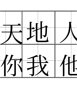 人教版小学一年级上识字表字