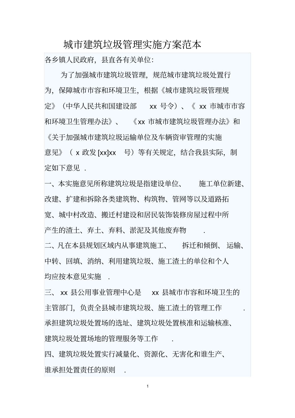 城市建筑垃圾管理实施方案范本_第1页