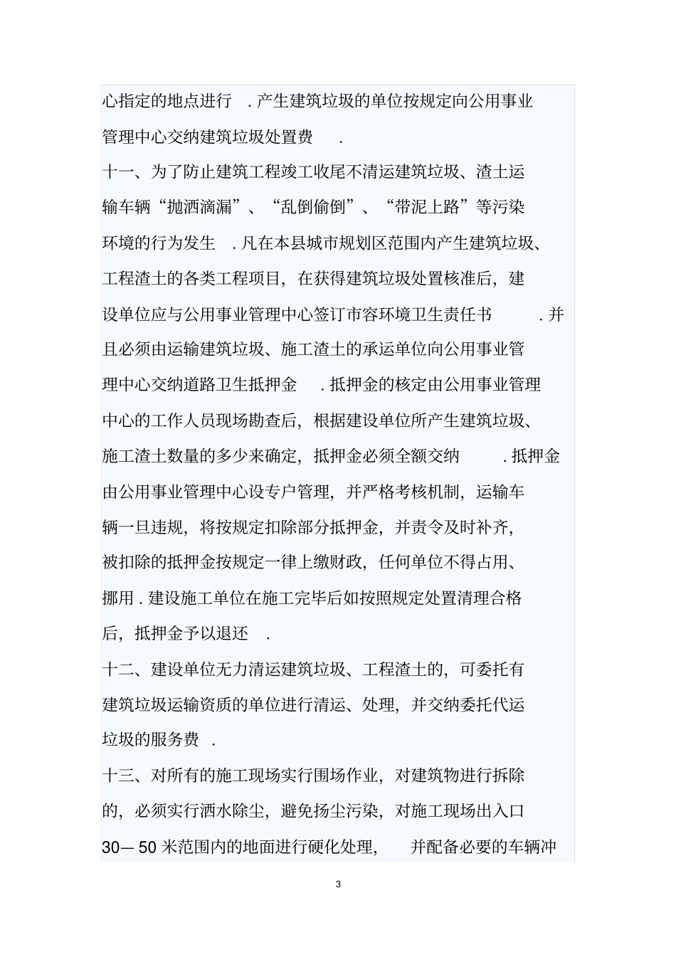 城市建筑垃圾管理实施方案范本_第3页