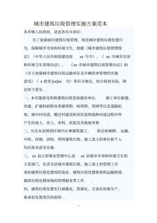 城市建筑垃圾管理实施方案范本