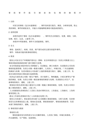 事故事件报告调查和处理控制程序