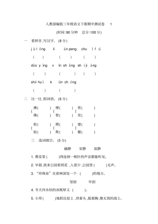 人教部编版三年级下册语文期中检测试卷5套(附答案)