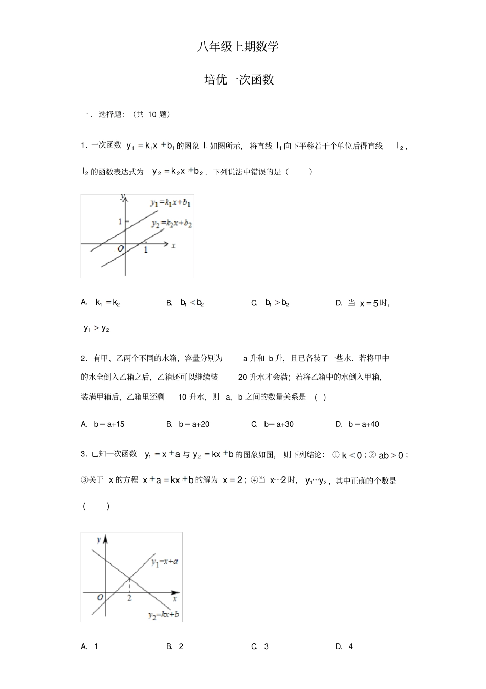 八年级上期数学培优一次函数(原题卷)_第1页