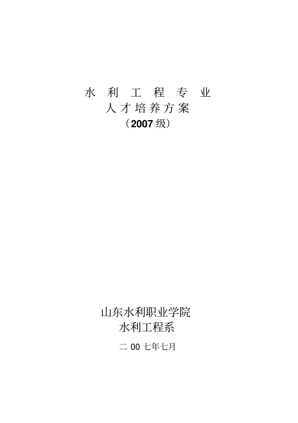 (完整word版)水利工程专业人才培养方案_第1页