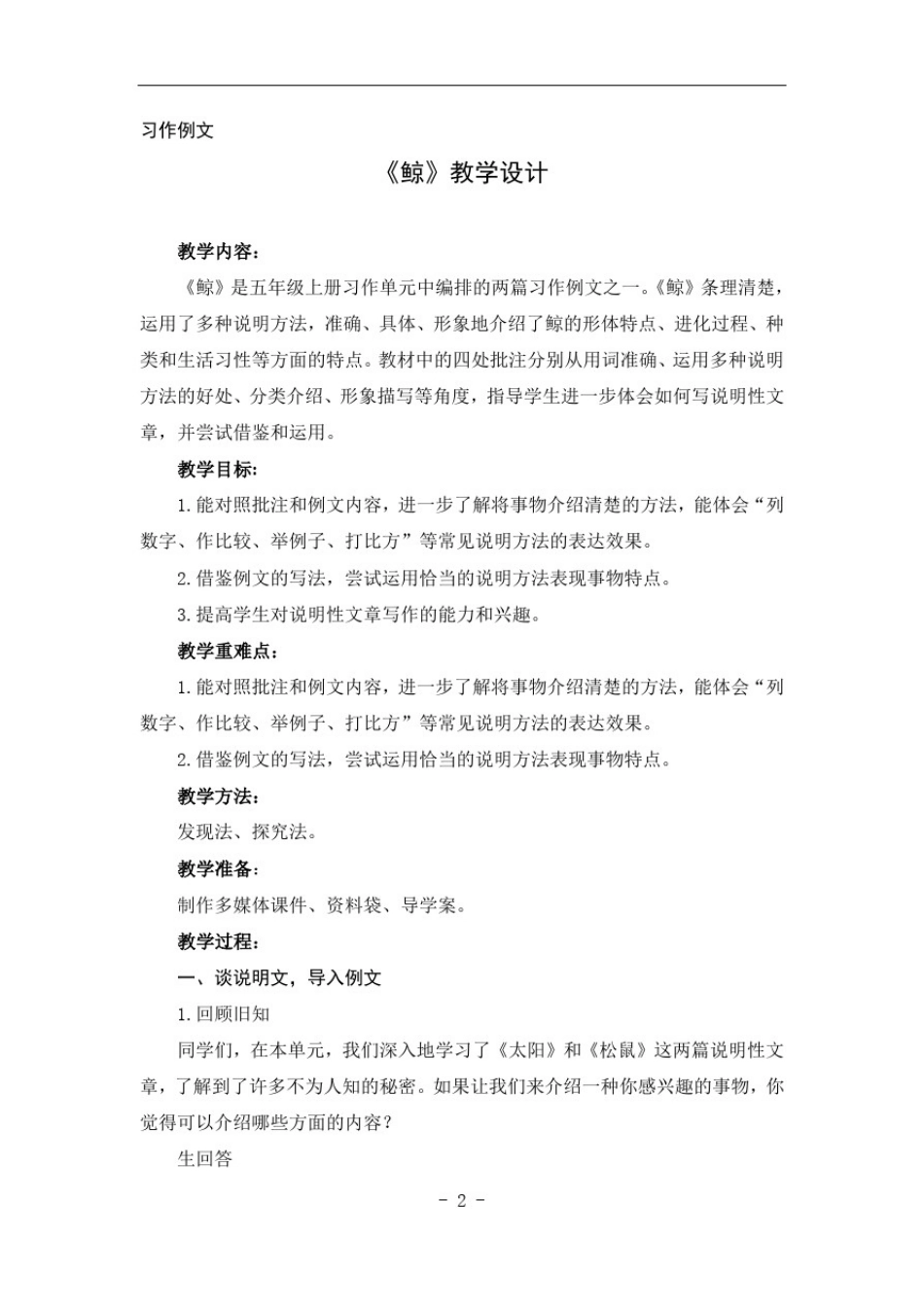 习作例文：《鲸》优质课教学设计_第1页