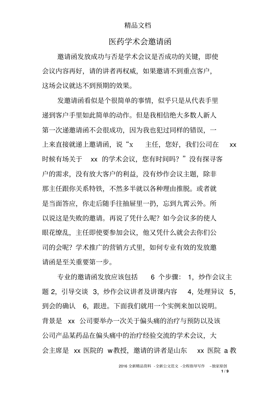 医药学术会邀请函_第1页